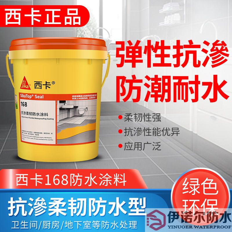瑞士西卡防水 滲透柔韌型防水涂料 西卡168 衛生間廚房 防水漿料